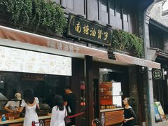 门面-南塘油赞子(南塘店)
