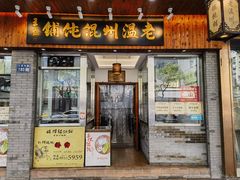 -老温州馄饨担(东游大厦店)