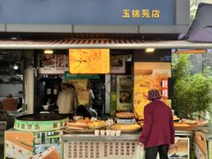 -小米粑粑(玉锦苑店)