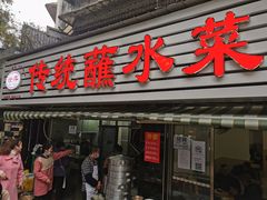门面-汝萍传统蘸水菜(春华路总店)