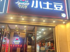 -小土豆北方菜馆(方庄店)