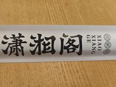 -潇湘阁(尚都SOHO店)