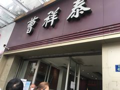 门面-曹祥泰(解放路店)