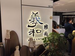 -羲和雅苑•北京烤鸭(国贸商城店)