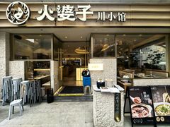 -火婆子·川小馆(扬韬科技广场店)