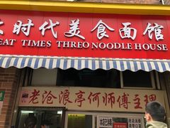 门面-大时代美食面馆