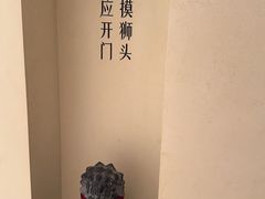 -狮王府淮扬菜(夫子庙老门东店)