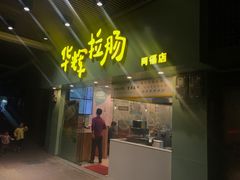 门面-华辉拉肠(同福店)