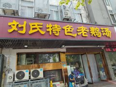 -刘氏特色老鹅汤(文鑫苑店)