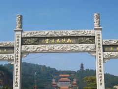 -南沙天后宫景区