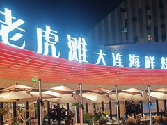 -老虎滩大连海鲜烧烤(水游城店)