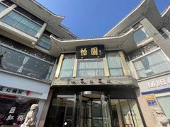 -怡园饭店-餐厅(四望亭店)