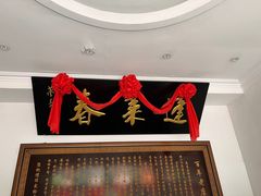 门面-蓬莱春(芝罘店)