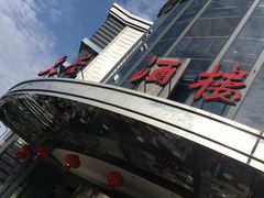-文杏酒楼(一品天下店)