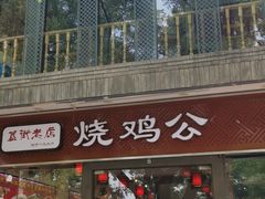 门面-重庆烧鸡公火锅(簋街店)