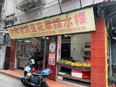 -共和老洪豆花草粿水粿