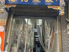 -志亮灌汤蒸饺·清真(庙后街店)