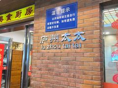 -庐州太太(鼓楼店)