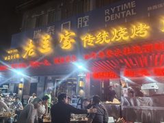 -老兰家传统烧烤炒菜泡馍(小南门店)