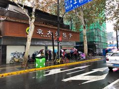 -袁大头包子(光华路店)