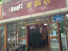门面-辣风芹米粉店(团结路店)