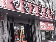 -巴蜀王婆大虾(南锣鼓巷店)