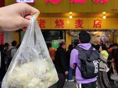 门面-海汇源老烧麦店(东大街总店)