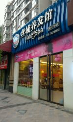-丝域养发馆