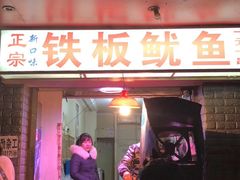 门面-十里铺铁板鱿鱼