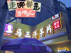 -马三洋芋片(兰州总店)