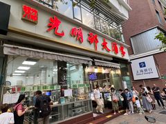 -光明邨大酒家(淮海路店)