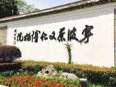 -宁波茶文化博物院