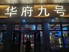 -华府九号海鲜烧烤大排档(龙域店)
