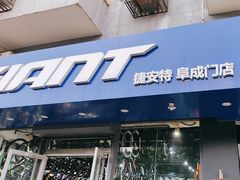 -GIANT捷安特(阜成门店)