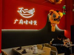 -不二啫·广府啫啫煲(江燕路万科里店)