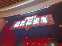 -Xcape异时刻密室逃脱魔法互动(瑞虹天地太阳宫店)