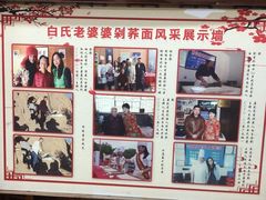 -白氏老婆婆干羊肉剁荞面·非物质文化遗产品牌(靖边总店)