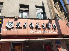 门面-没牙伯花生汤店(老药洲店)