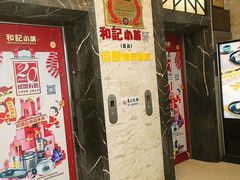 门面-和记小菜(七宝店)