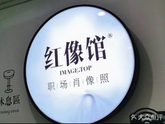 -红像馆连锁精致证件照职场照(中关村店)