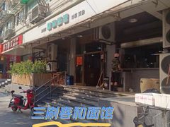 -春和面馆(常德路店)