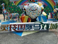 -灵玲国际马戏城