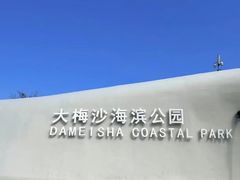 -大梅沙海滨公园