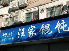 门面-汪家馄饨(集庆路店)