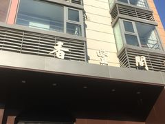 -香丰阁·烤鸭·川湘菜(清河店)