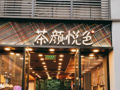 门面-茶颜悦色(花园道店)
