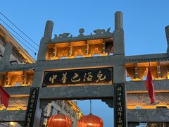 -中华巴洛克风情街