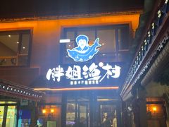 门面-胖姐渔村(中源大道店)