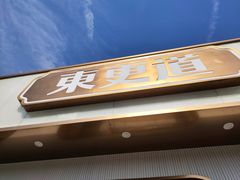 门面-東更道点心行(文化东路店)