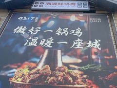 -0317火锅鸡·清真(正达店)